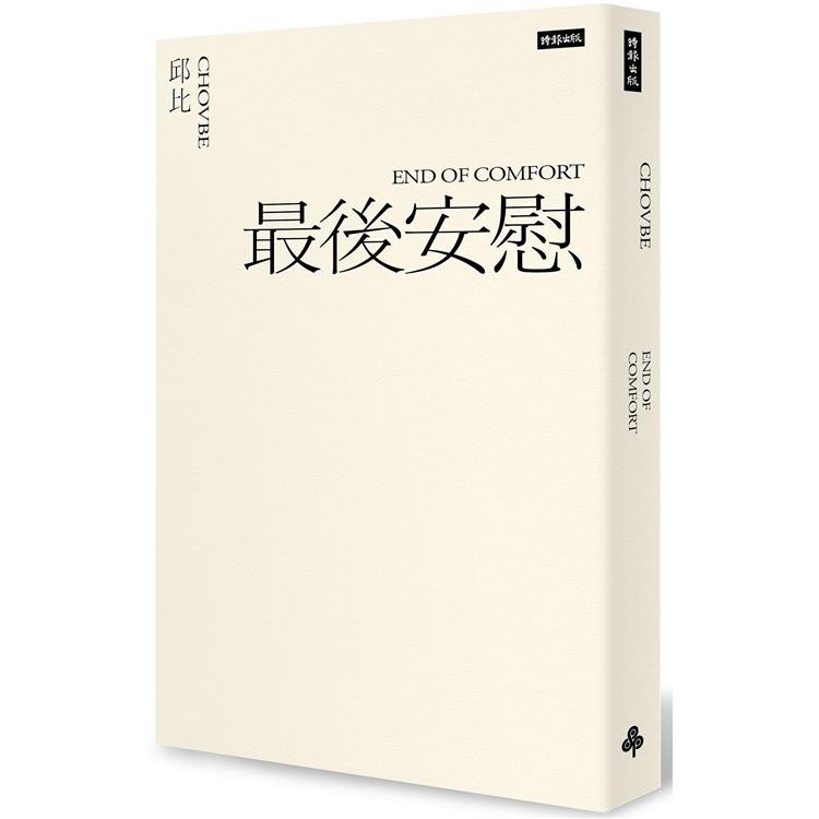 【電子書】最後安慰（六週年全新增訂版） | 拾書所