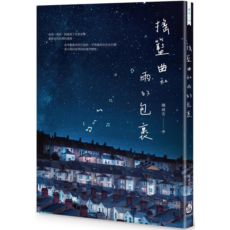 搖籃曲和雨的包裹 | 拾書所