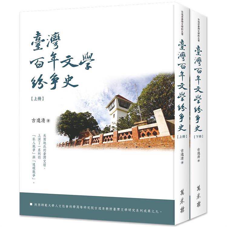 臺灣百年文學紛爭史（上、下冊）（平裝） | 拾書所