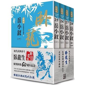 臥龍生60週年刷金收藏版：岳小釵(共4冊)