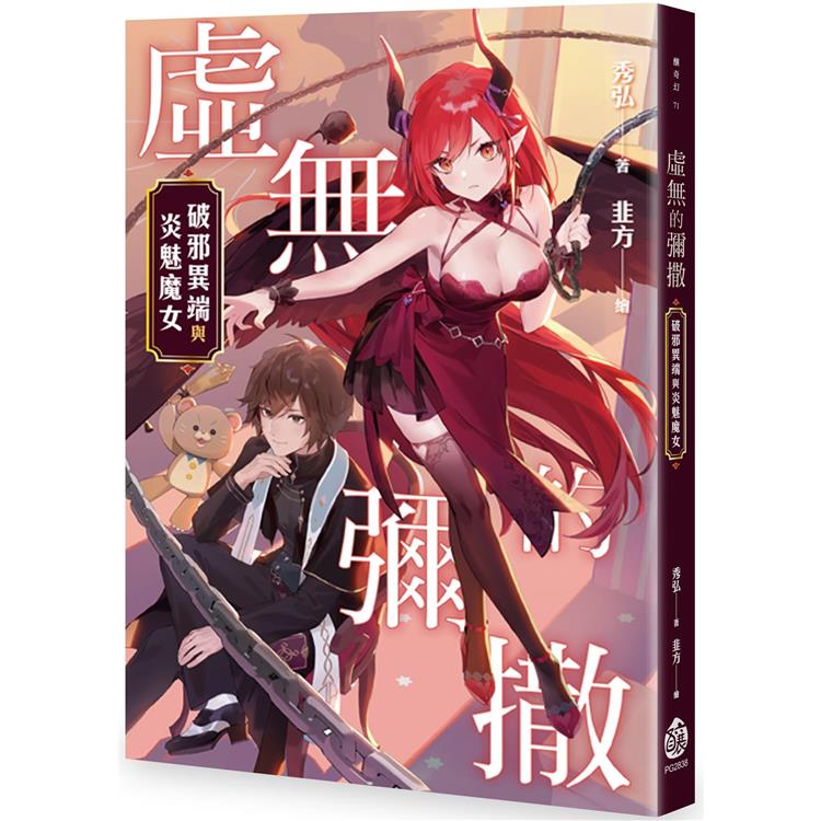 虛無的彌撒：破邪異端與炎魅魔女 | 拾書所