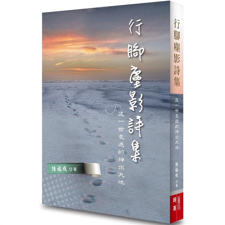 行腳塵影詩集：這一世走過的神州大地 | 拾書所