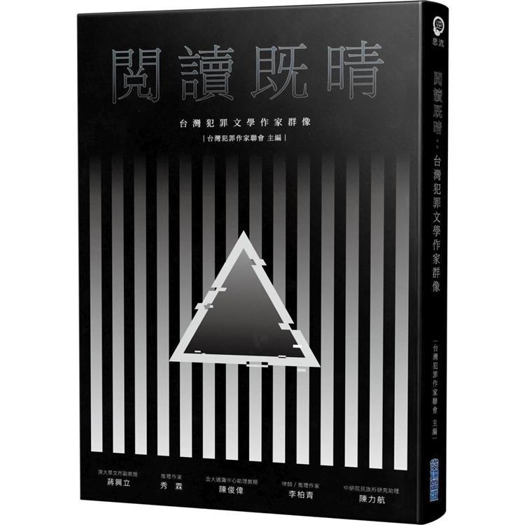 【電子書】閱讀既晴：台灣犯罪文學作家群像 | 拾書所