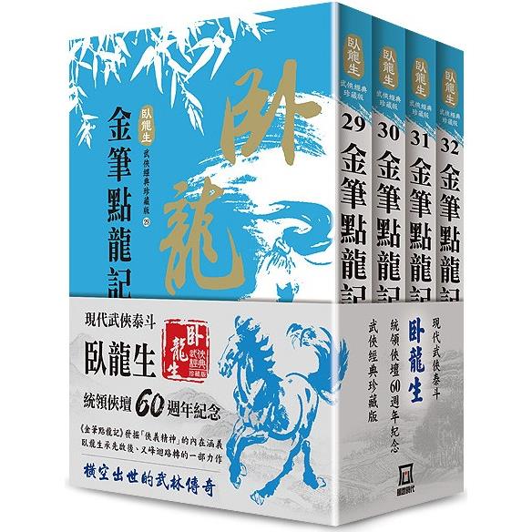 臥龍生60週年刷金收藏版：金筆點龍記(共4冊)