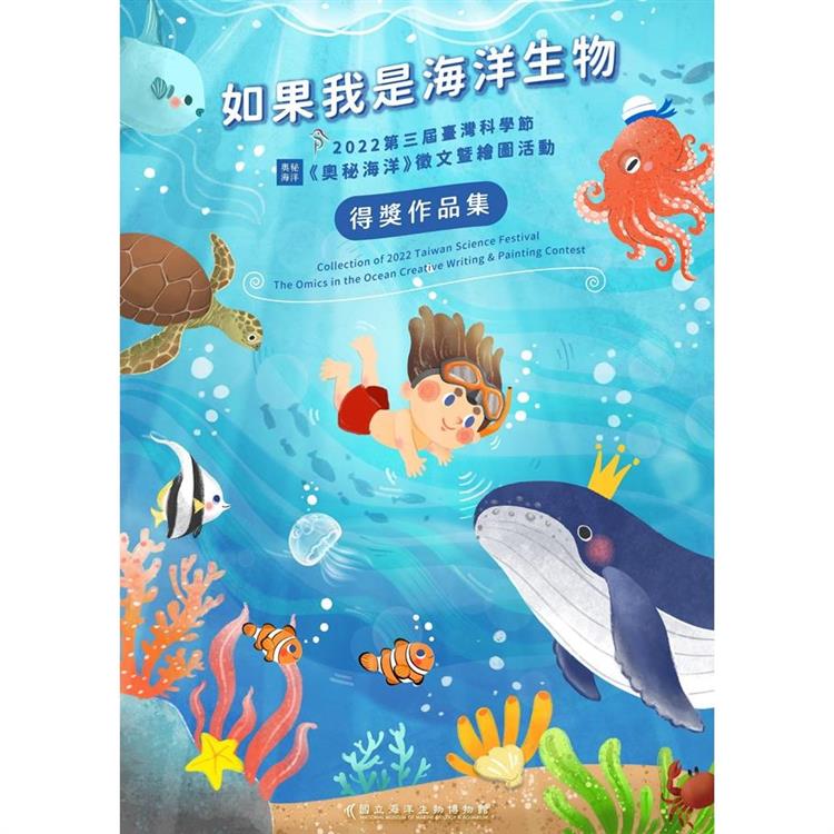 如果我是海洋生物：2022第三屆臺灣科學節《奧秘海洋》徵文暨繪圖活動得獎作品集 | 拾書所