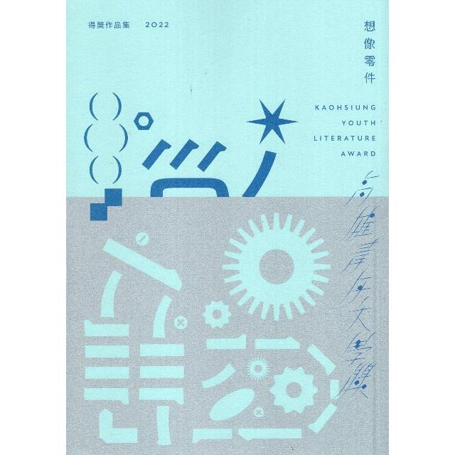 想像零件：2022高雄青年文學獎得獎作品集 | 拾書所