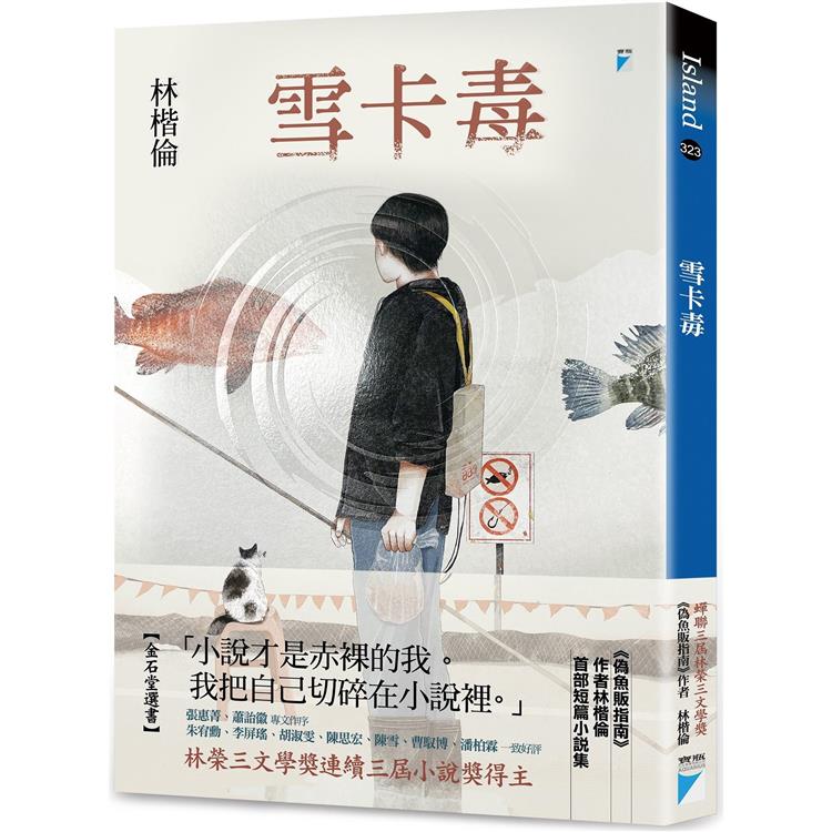 【電子書】雪卡毒 | 拾書所