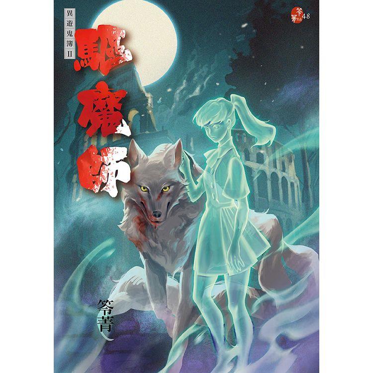 驅魔師：異遊鬼簿II | 拾書所