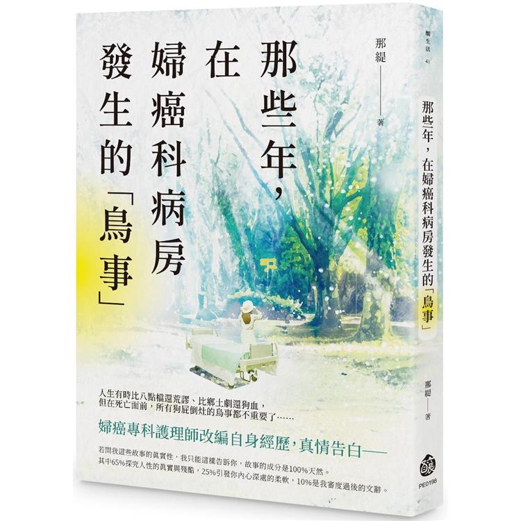 那些年，在婦癌科病房發生的「鳥事」