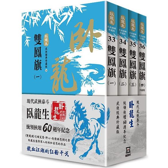 臥龍生60週年刷金收藏版：雙鳳旗(共4冊)