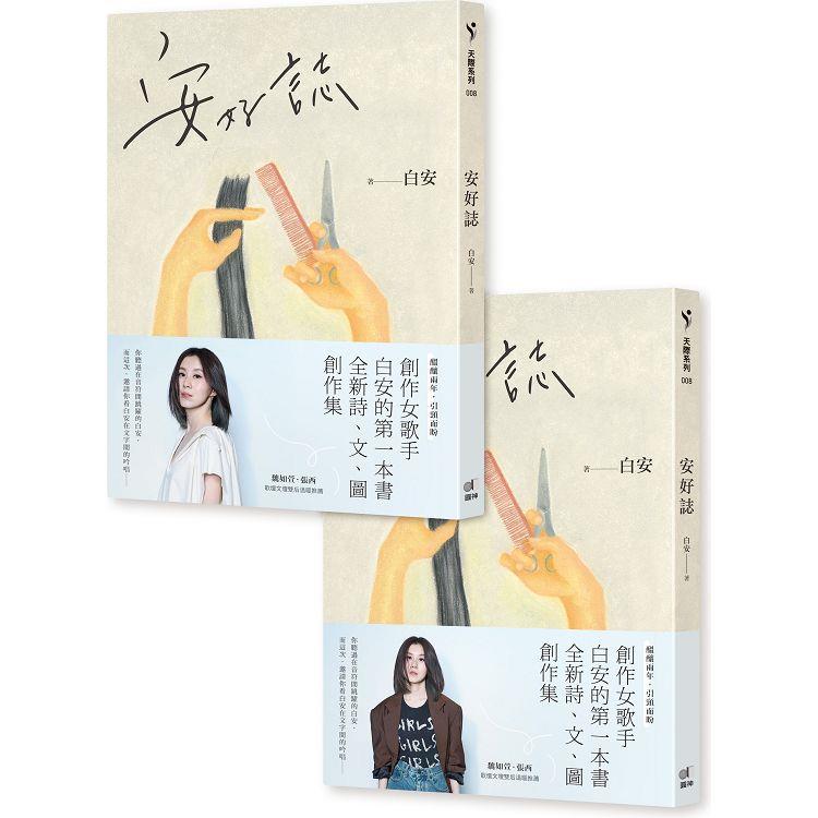 安好誌（安然‧美好雙書腰，隨機出貨） | 拾書所