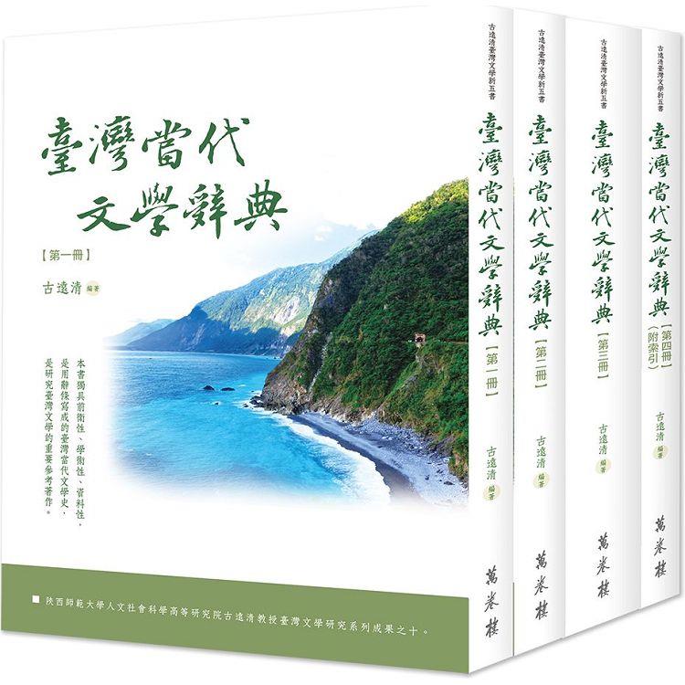 臺灣當代文學辭典（全四冊）（平裝版） | 拾書所