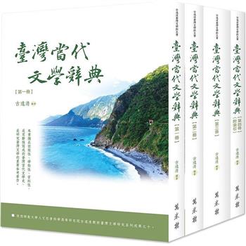 臺灣當代文學辭典（全四冊）（平裝版）