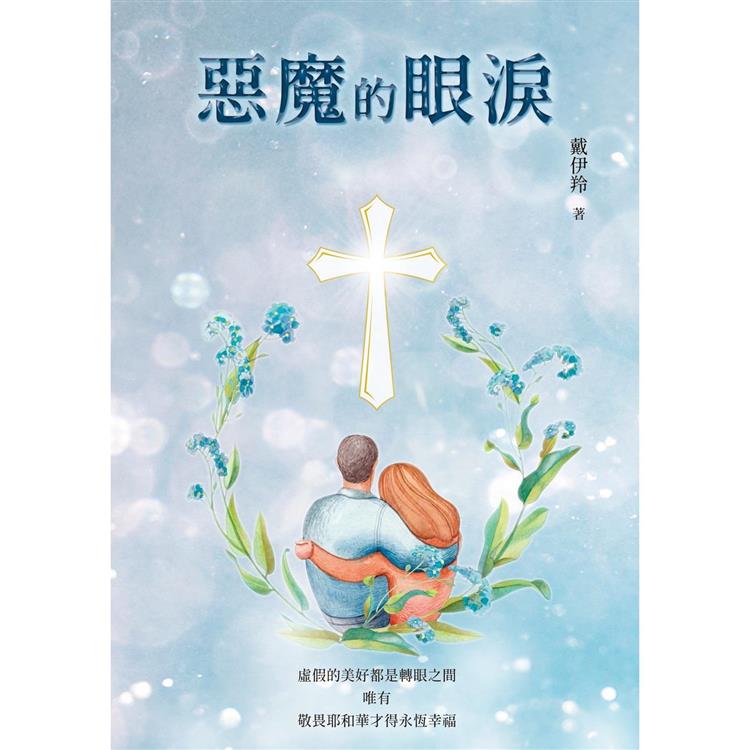 【電子書】惡魔的眼淚 | 拾書所