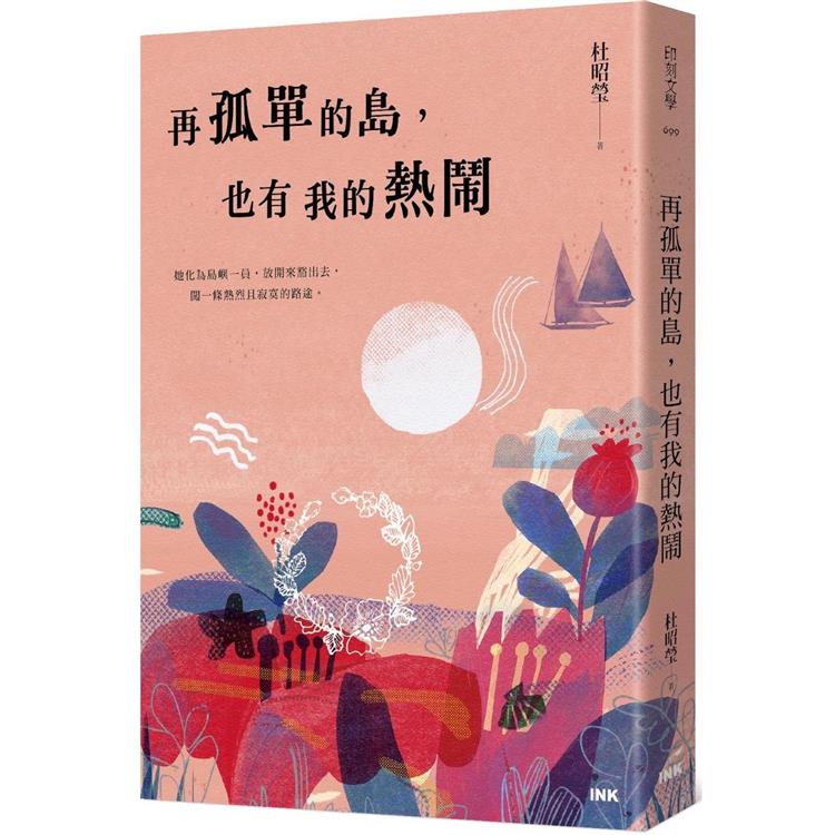 再孤單的島，也有我的熱鬧 | 拾書所