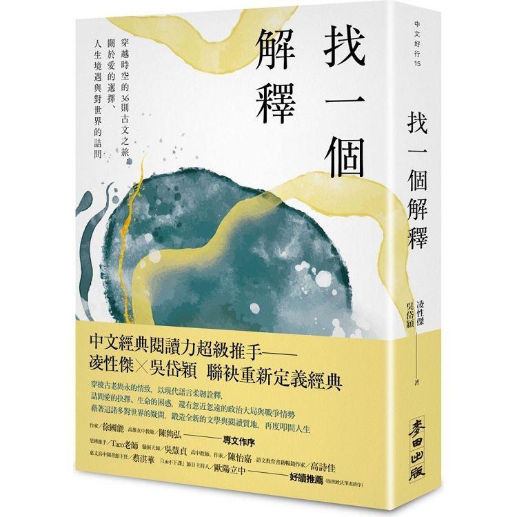 找一個解釋：穿越時空的36則古文之旅，關於愛的選擇、人生境遇與對世界的詰問