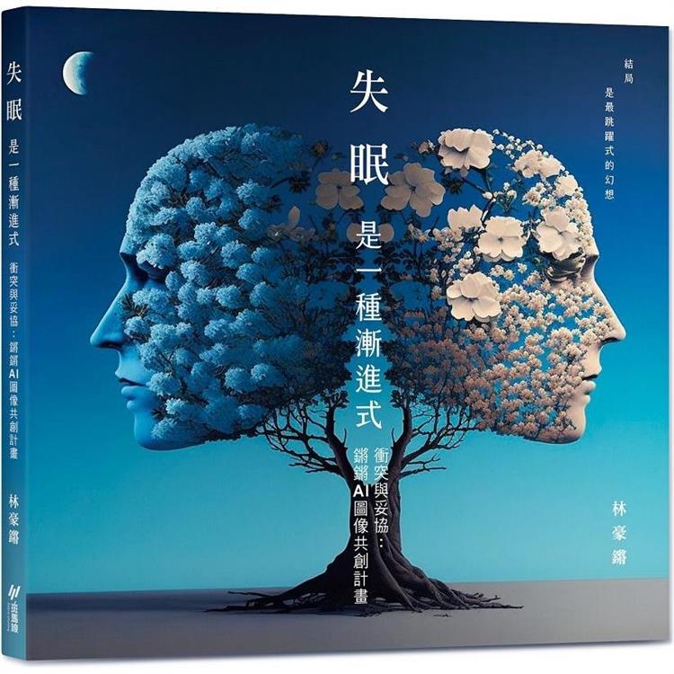 失眠是一種漸進式：衝突與妥協－鏘鏘AI圖像共創計畫 | 拾書所