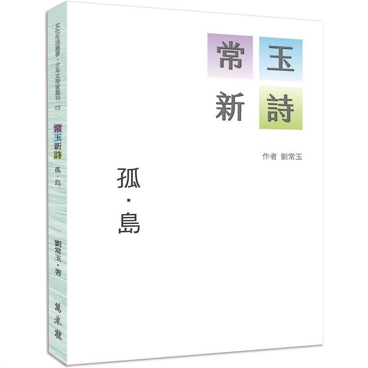 常玉新詩：孤．島 | 拾書所