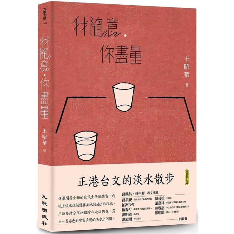 我隨意，你盡量（限量簽名版） | 拾書所