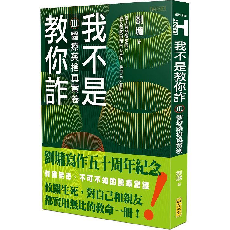 我不是教你詐Ⅲ：醫療藥檢真實卷(跨世代經典決定版)