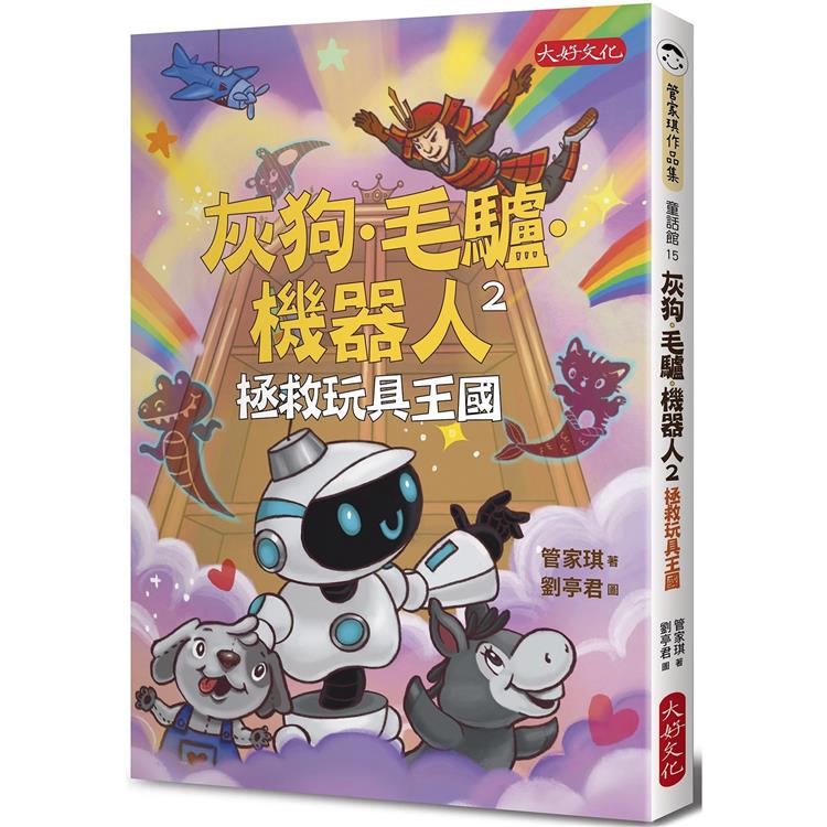 【電子書】灰狗‧毛驢‧機器人2：拯救玩具王國 | 拾書所