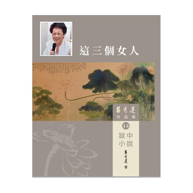 呂秀蓮作品集（14）獄中小說：這三個女人 | 拾書所