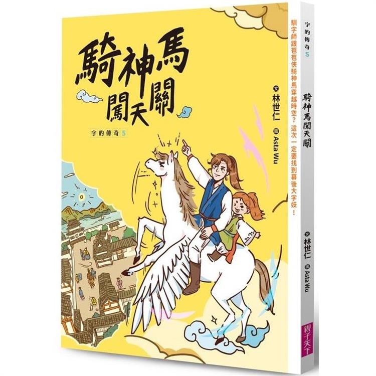 字的傳奇5：騎神馬闖天關 | 拾書所