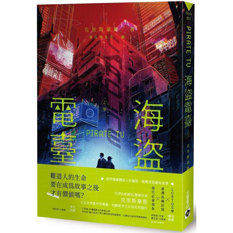 【電子書】海盜電臺（上） | 拾書所