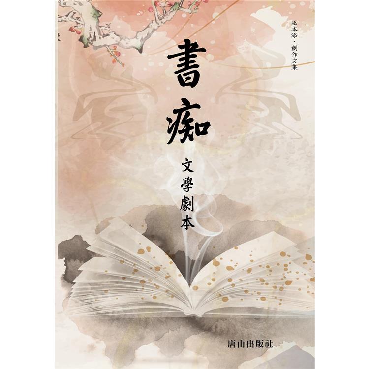 書痴：文學劇本 | 拾書所