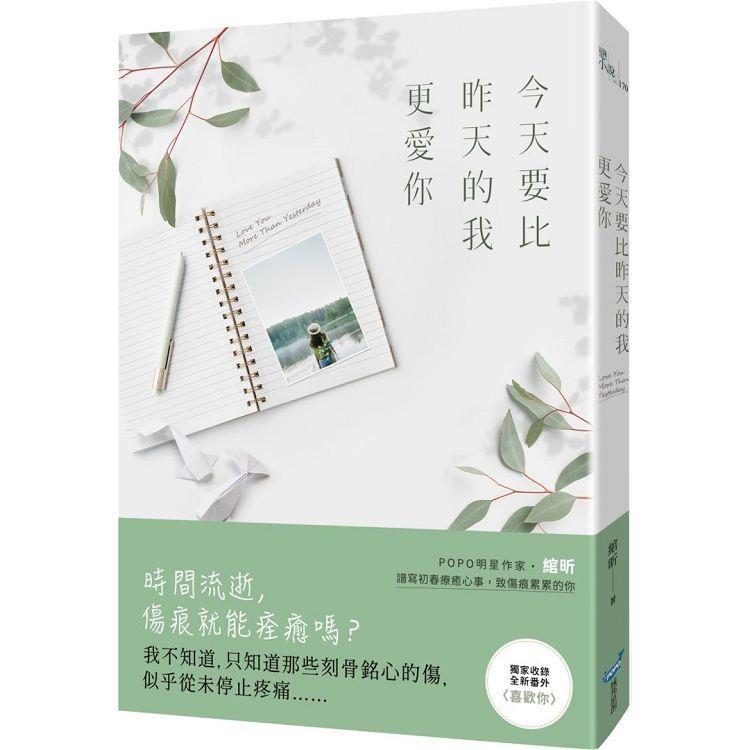 今天要比昨天的我更愛你 | 拾書所