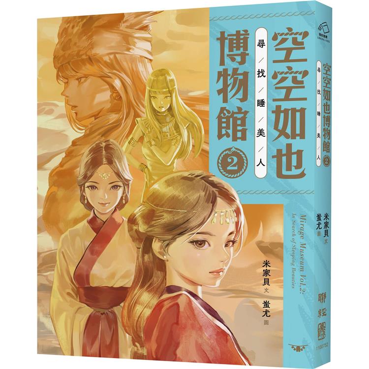 空空如也博物館2：尋找睡美人 | 拾書所