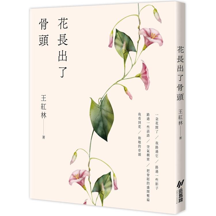 花長出了骨頭 | 拾書所