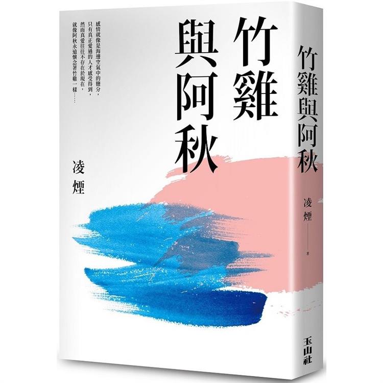 竹雞與阿秋 | 拾書所