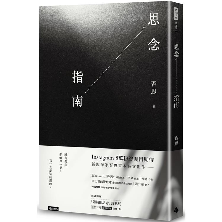 思念指南(隨書附贈「隱藏的思念」詩貼紙，兩款隨機出貨)