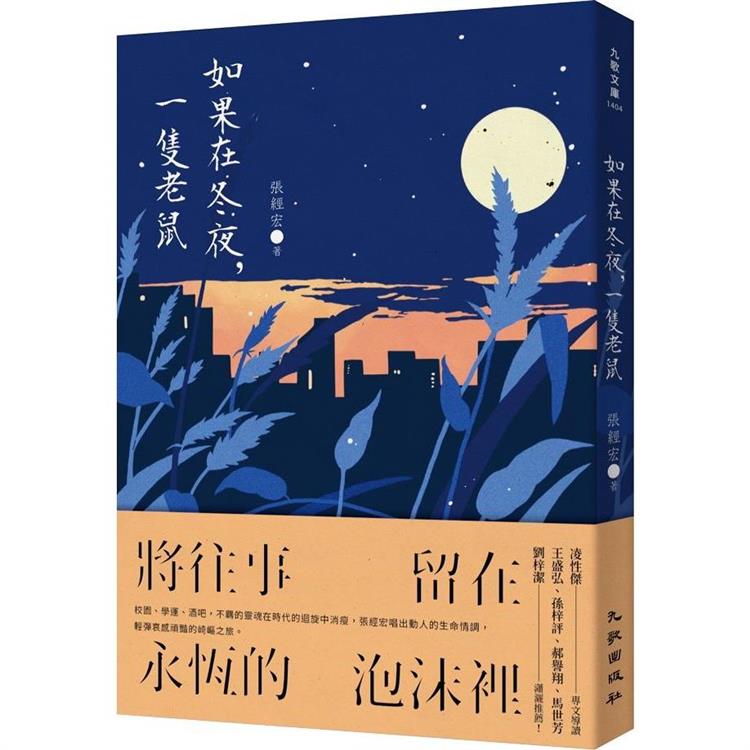 如果在冬夜，一隻老鼠 | 拾書所