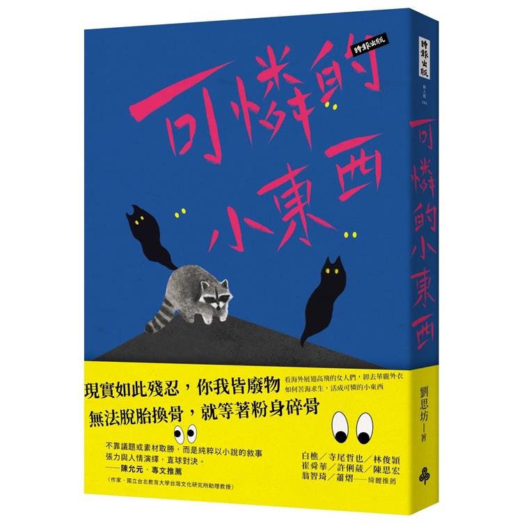 【電子書】可憐的小東西 | 拾書所