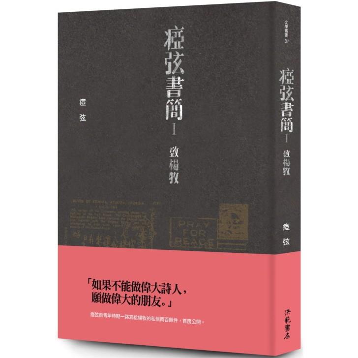 瘂弦書簡Ⅰ：致楊牧 | 拾書所