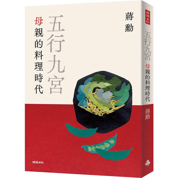 【電子書】五行九宮：母親的料理時代【電子書獨享蔣勳祝福簽名】 | 拾書所