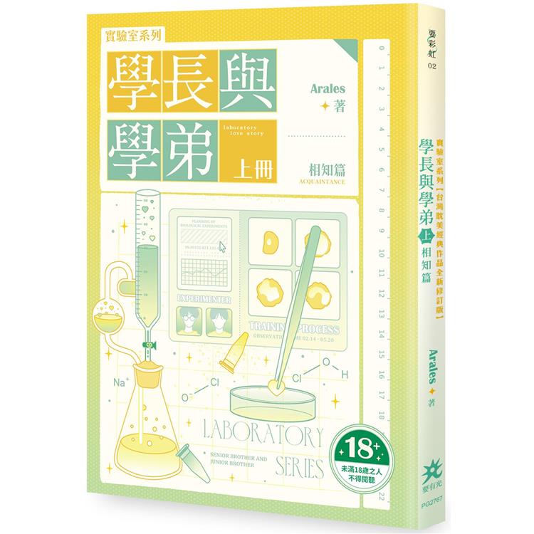 實驗室系列 學長與學弟(上)．相知篇【台灣耽美經典作品全新修訂版】(限制級)