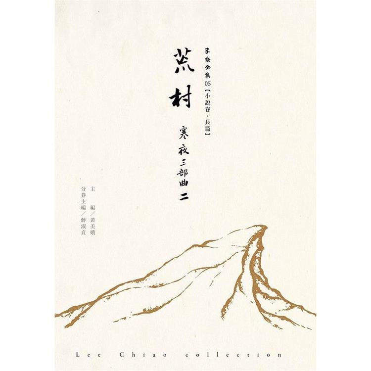 荒村：寒夜三部曲Ⅱ 李喬全集05【小說卷．長篇】 | 拾書所