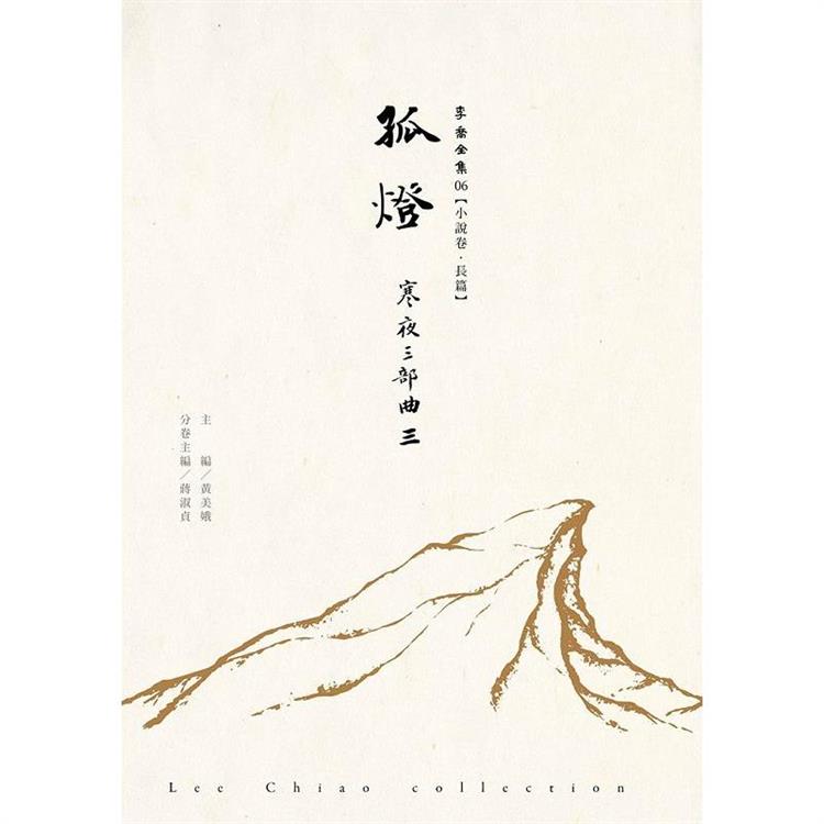 孤燈：寒夜三部曲Ⅲ 李喬全集06【小說卷．長篇】 | 拾書所