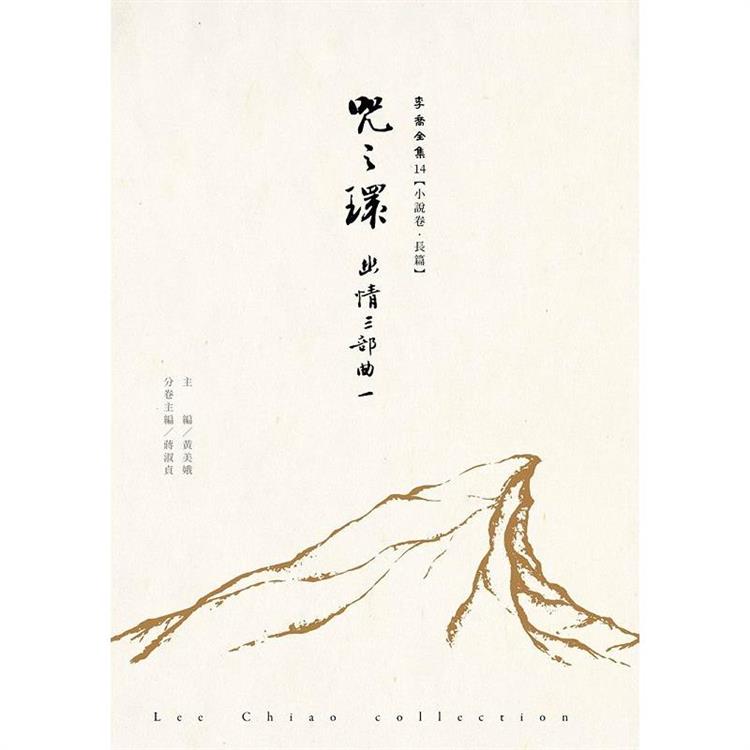 咒之環：幽情三部曲Ⅰ 李喬全集14【小說卷．長篇】 | 拾書所