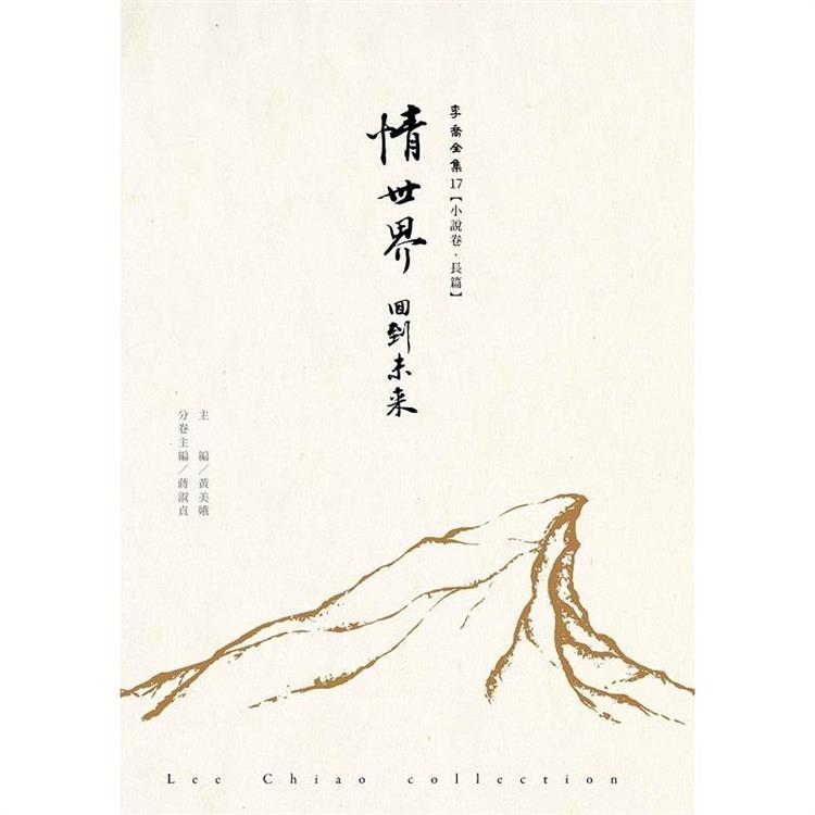 情世界：回到未來 李喬全集17【小說卷．長篇】