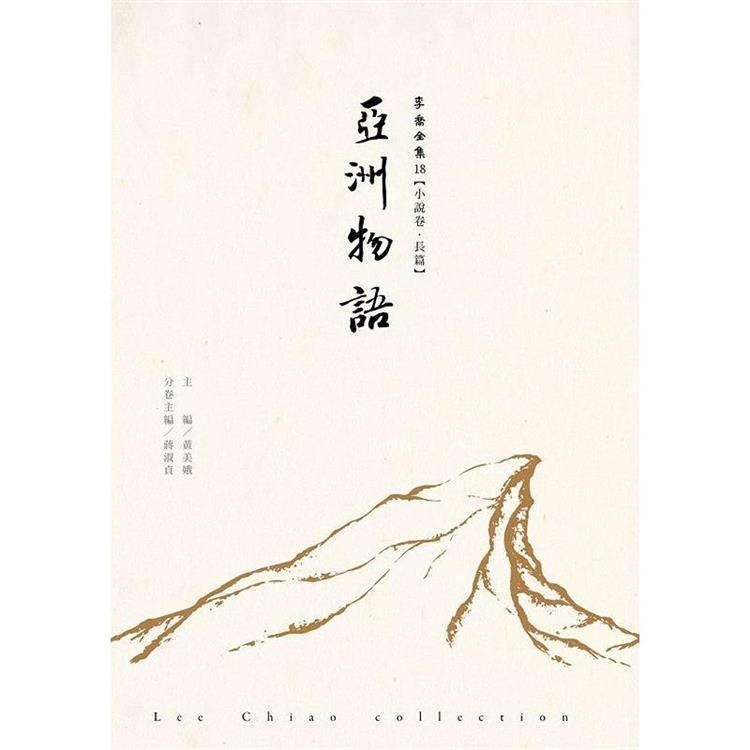 亞洲物語 李喬全集18【小說卷．長篇】 | 拾書所