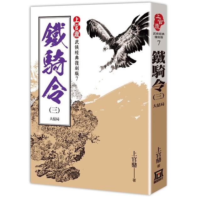 上官鼎經典復刻版：鐵騎令（３）完 | 拾書所