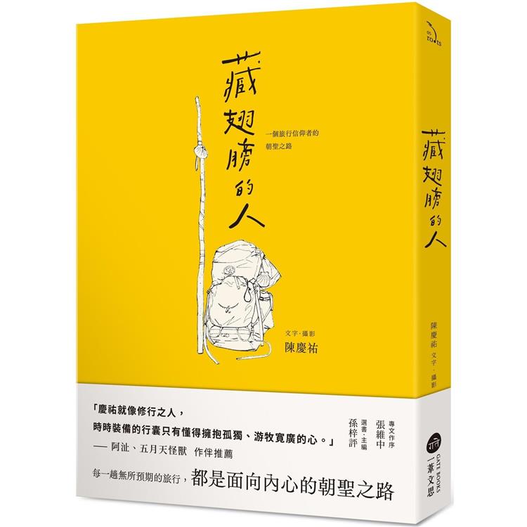 【電子書】藏翅膀的人 | 拾書所