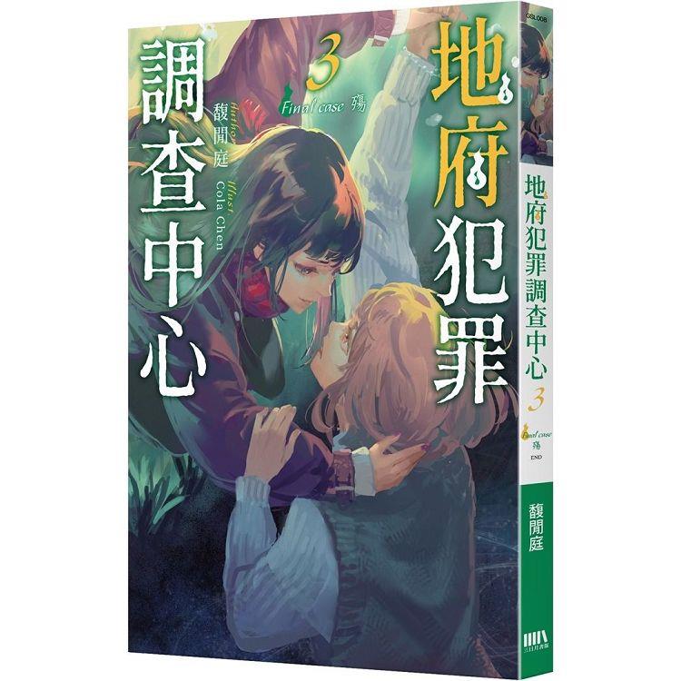 地府犯罪調查中心3 Final case：殤（完） | 拾書所