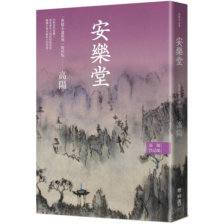 高陽作品集．世情小說系列：安樂堂（新校版） | 拾書所