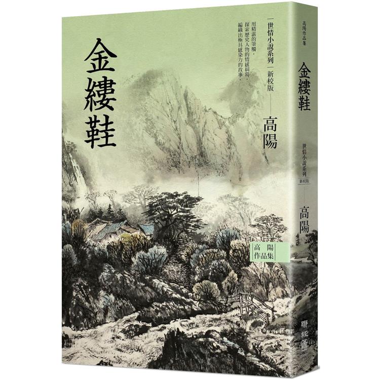 高陽作品集．世情小說系列：金縷鞋（新校版） | 拾書所