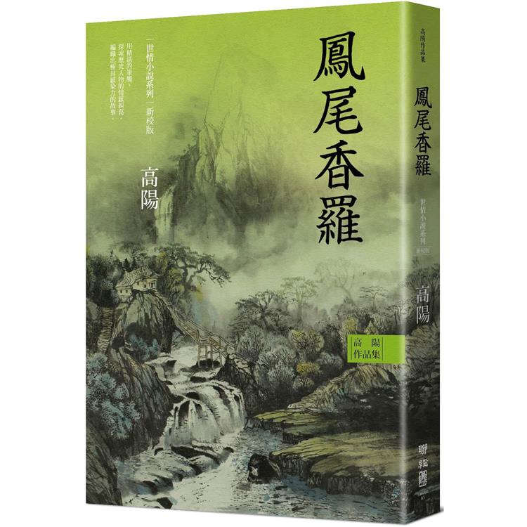 高陽作品集．世情小說系列：鳳尾香羅（新校版）